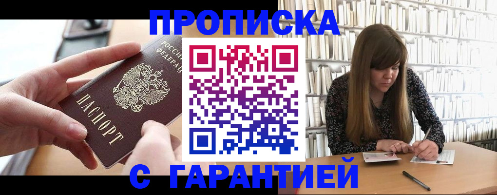 купить прописку в Урайе